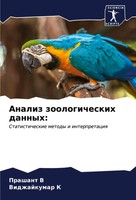 Analiz Zoologicheskih Dannyh: Statisticheskie Metody I Interpretaciq V (U. A.)