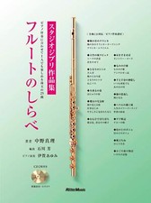 With CD Flute no Shirabe Studio Ghibli Works Sheet Music