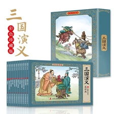 三国演义 全彩图彩色四大名著连环画 全套12册珍藏版小人书经典 Paperback