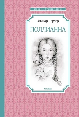 Поллианна - Image 1 of 4