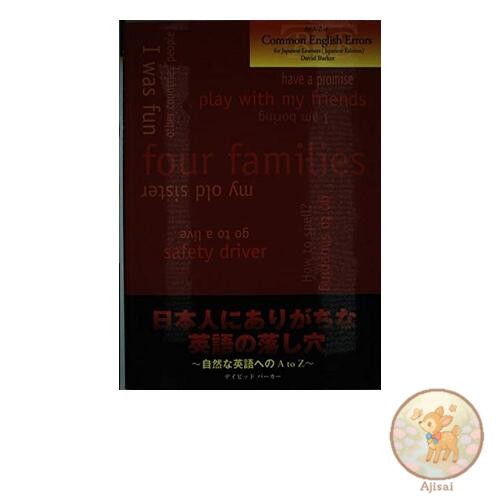 Book An AZ of Common English Errors for Japanese Learners Japanese Edition