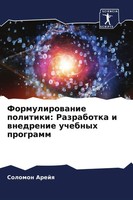 Formulirowanie Politiki: Razrabotka I Wnedrenie Uchebnyh Programm Solomon Arejq