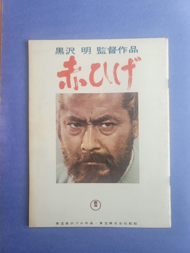 Red Beard (1965) Akira Kurosawa Vintage Japanese Movie Pamphlet Film Program