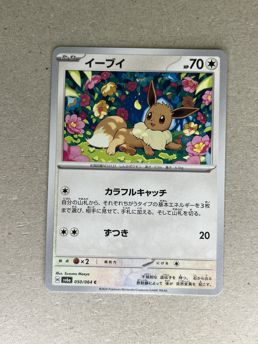 Eevee 050/064 Sv6a: Night Wanderer Regular (Japanese) for sale 