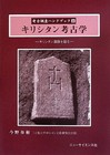 Christian archaeology: digging through Christian ruins - Japanese Book