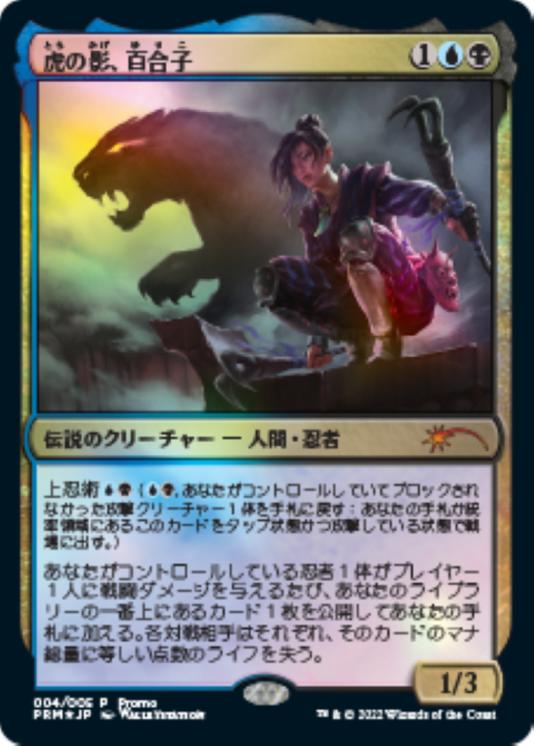 FOIL Yuriko, the Tiger's Shadow JAPANESE Magic League 2022 FOIL Yuriko, the Tiger's Shadow JAPANESE Magic League 2022