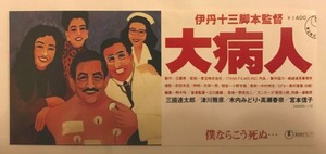 Daibyonin Japanese Movie Ticket Stub Juzo Itami Rentaro Mikuni Nobuko Miyamoto Ebay Daibyonin Japanese Movie Ticket Stub Juzo Itami Rentaro Mikuni Nobuko Miyamoto Ebay