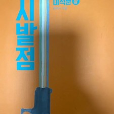 Seolbanjeom Calculus Hyunwoojin Book  Workbook - Heavy Used