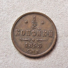 Russland 1/2 Kopeke 1893 Alexander III fast vorzüglich