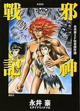 Go Nagai Manga SF Kaiki Kessaku-sen KCDX JASHIN SENKI Kodansha C... book form JP