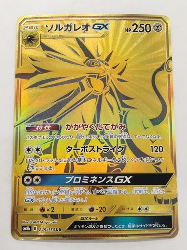 【RANK B】 Solgaleo GX 249/150 Pokemon Card Japanese (P7000)