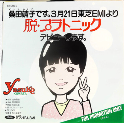Yasuko Kuwata - 脱・プラトニック / VG+ / 7
