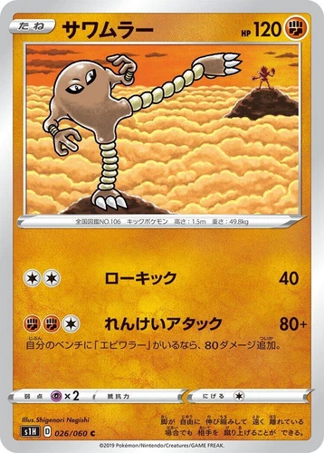 Hitmonlee 026/060 S1h: Shield