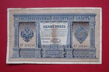 RUSSIAN EMPIRE  VERY COLLECTABLE & RARE  1898  CIRCULATED  ONE RUBLE  BANKNOTE