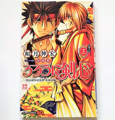 Rurouni Kenshin: The Hokkaido Arc Vol.3 Japanese Manga Comic Book るろうに剣心 北海道