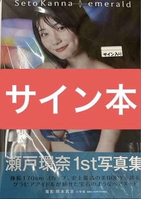 Seto Kanna autograph ''emerald'' 1st Photo Book By Takeshi Okamoto Shogakukan