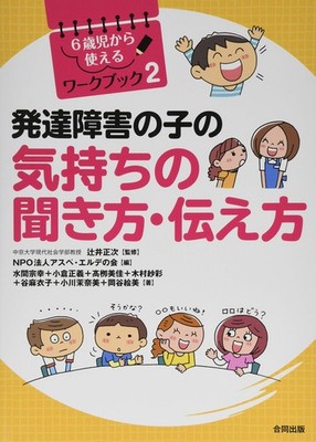 How to Listen to and Express the Feelings of Children with Developmental Disorde