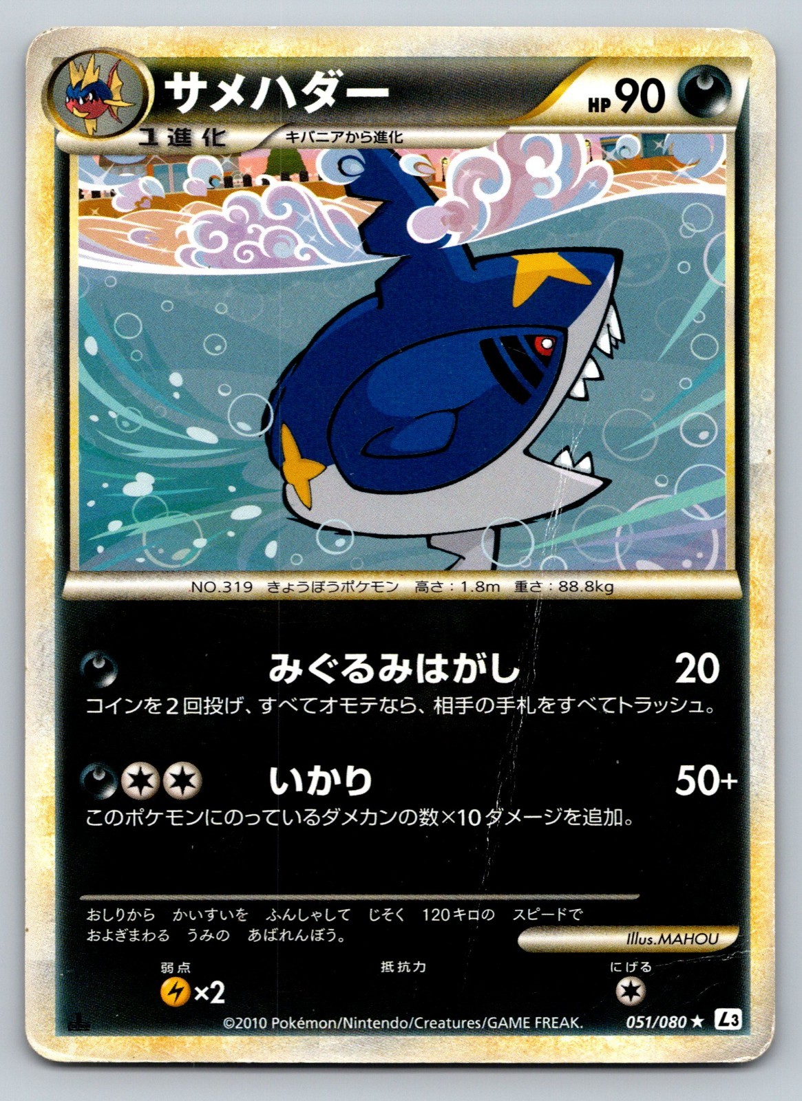 Sharpedo 051/080 Clash At The Summit Damaged Japanese Pokemon 2010