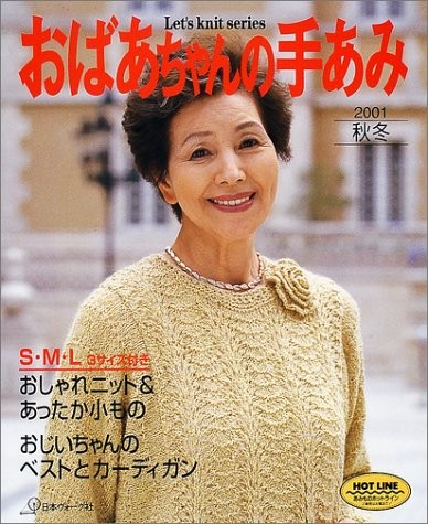 Grandma's Hand-knitting  Autumn & Winter 2001 Japanese Clothes P... book form JP