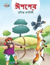 Prakash Manu Famous Tales of Aesop's in Bengali (ঈশপের প (Paperback) (UK IMPORT)