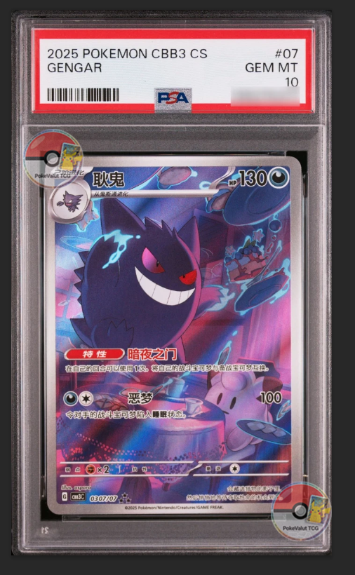 2025 CBB3 CS GENGAR #05 PSA10 マスターボール レア 2025 POKEMON SIMPLIFIED CHINESE CBB3 C-GEM PACK VOL 3 #07 GENGAR