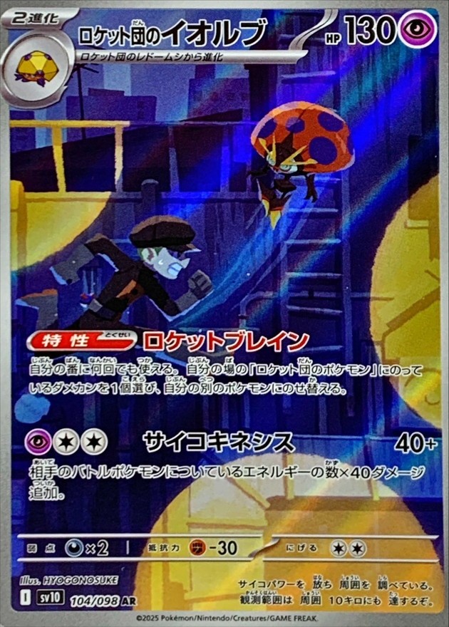 104-098-SV10-B - Pokemon Card - Japanese - Rocket's Orbeetle - AR