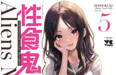 性食鬼 Aliens Meet Girls Seishokuki Aliens Meet Girls 5 Japanese comic manga Seneka