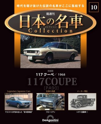 Japanese Famous Car Collection #10 Isuzu 117 Coupe PA90 1/64