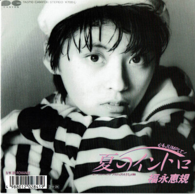 Satomi Fukunaga - 心もJumpして! 夏のイントロ / VG+ / 7