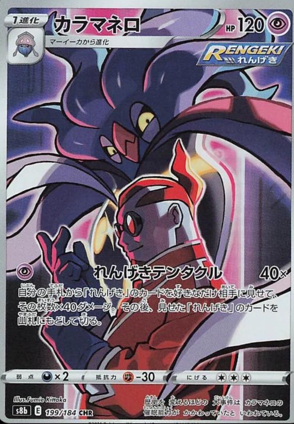 Malamar CHR 199/184 S8b VMAX Climax Japanese Pokemon Card NM