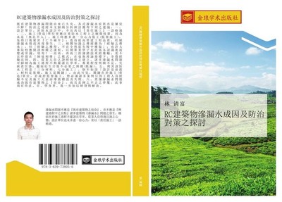 RC jian zhu wu shen lou shui cheng yin ji fang zhi dui ce zhi tan tao Qing Fu Li