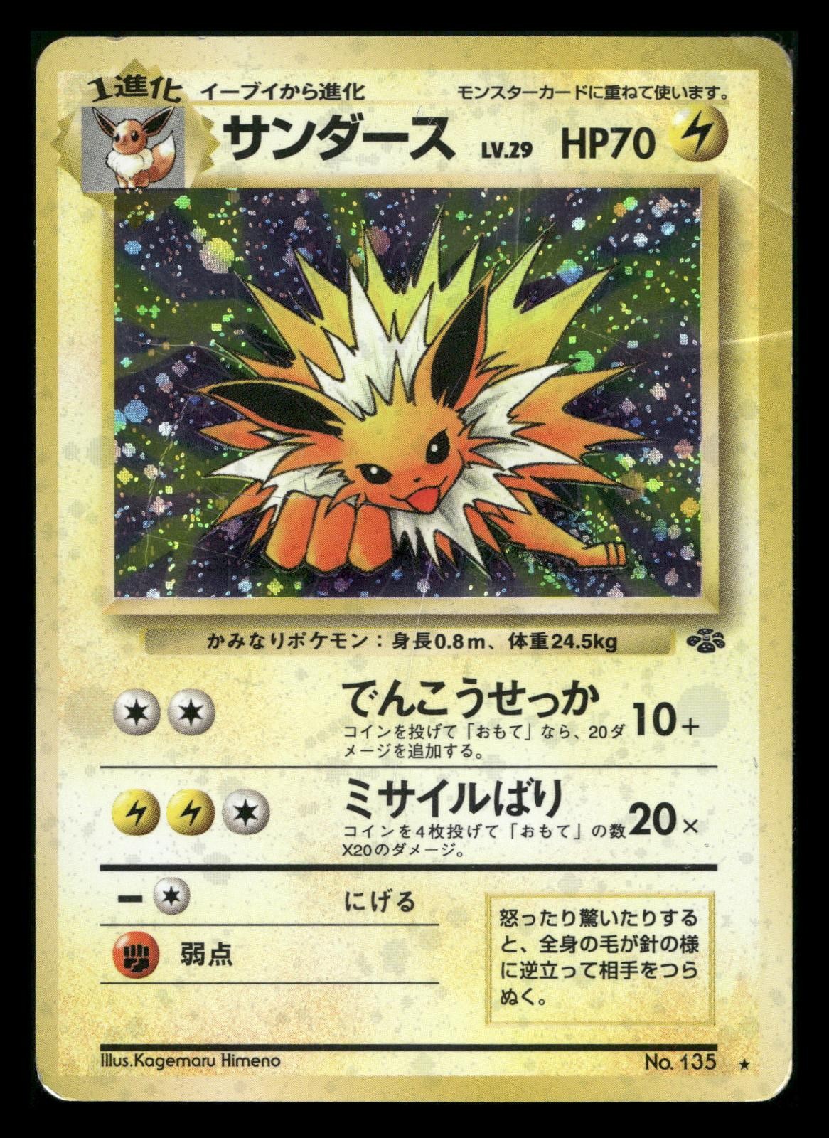 JOLTEON NO. 135 RARE HOLO JUNGLE POKEMON JAPANESE HP (crease)