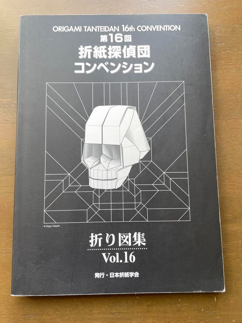 第16回 折紙探偵団 コンベンション 折り図集 Vol.16 第16回 折紙探偵団 コンベンション 折り図集 Vol.16