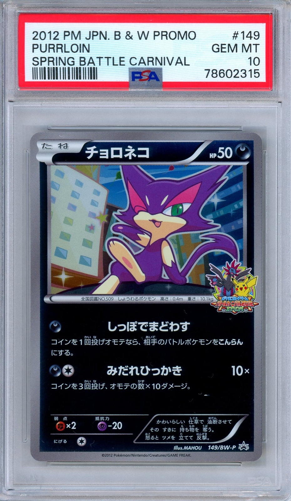 PSA 10 Purrloin 149/BW-P 2012 Spring Battle Carnival Promo Japanese Pokemon