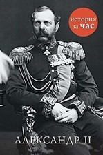 Aleksandr II by Azbuka-Attikus | Book | condition very good