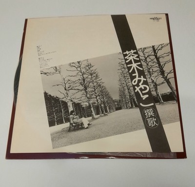 茶木みやこ Miyako Chaki 茶木みやこ撰歌 Senka 1978 Harvest Japan