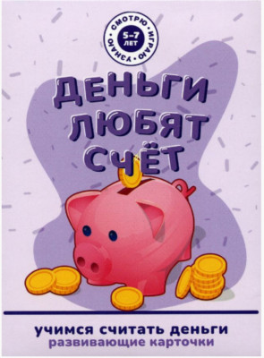 Набор карточек Смотрю  Играю  Узнаю  Деньги любят счёт  ПОВРЕЖДЕНА