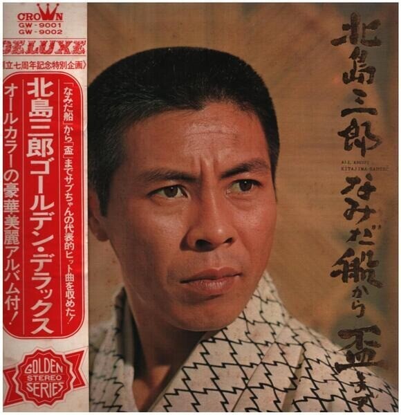 LP 北島三郎 / KITAJIMA, SABURO なみだ船から盃まで / namidabune 