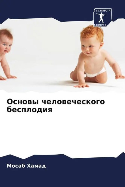 Mosab Hamad | Osnowy Chelowecheskogo Besplodiq | Taschenbuch | Russisch (2022)-image