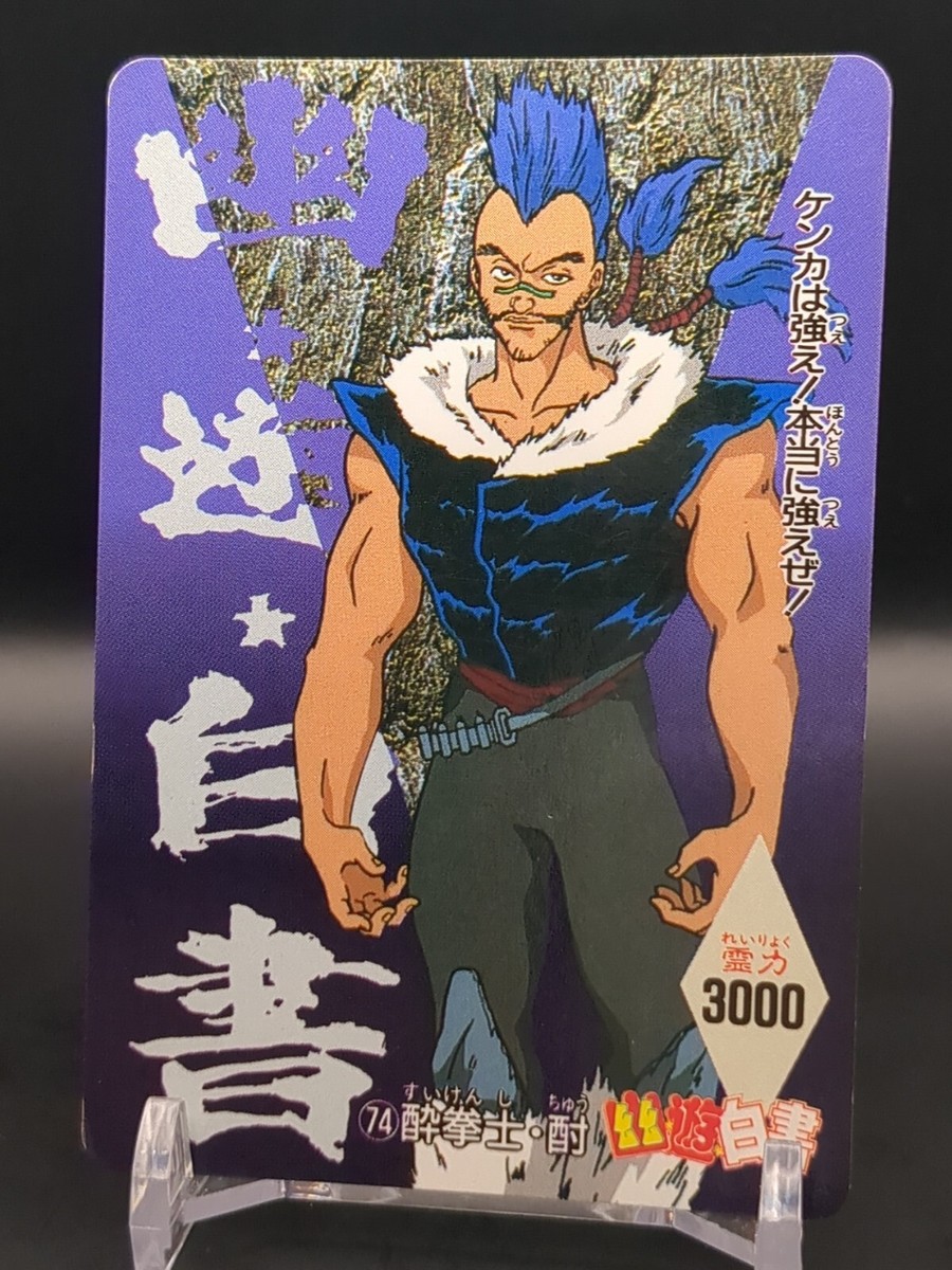 幽☆遊☆白書　CARDDASS STATION Chu #74 Yu Yu Hakusho Carddass Card AMADA 1990s Japan