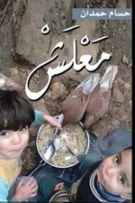 Maalesh - by Husam J. Hamdan (Arabic) Paperback Book