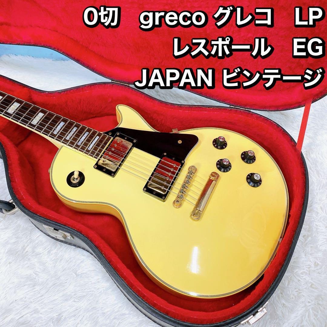 1976年製 Greco Custom レスポールタイプ 日本製 ビンテージ 1976年 GRECO EG レスポールタイプ