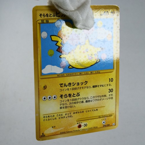 (A-) Flying Pikachu 090/090 Holo Pt2 2008 Pokemon Card Japanese p340-2 - Picture 7 of 12
