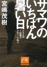 Samawa no ichiban atsui hi : iraku no doinaka de aho...