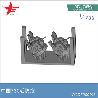 WULA MODELS WLD7000013 1/700 Chinese Navy 730 Gun 3D Printed parts