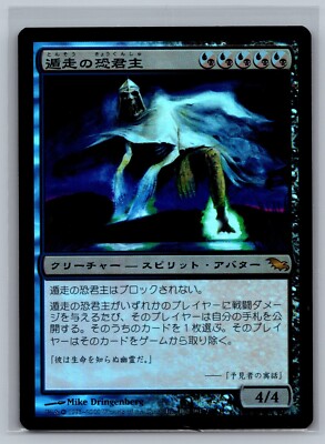 Magic The Gathering JAPANESE Shadowmoor Ghastlord of Fugue #162/301 Foil MTG TCG
