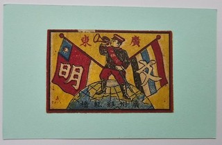 cina japan vecchia etichetta fiammiferi 43
