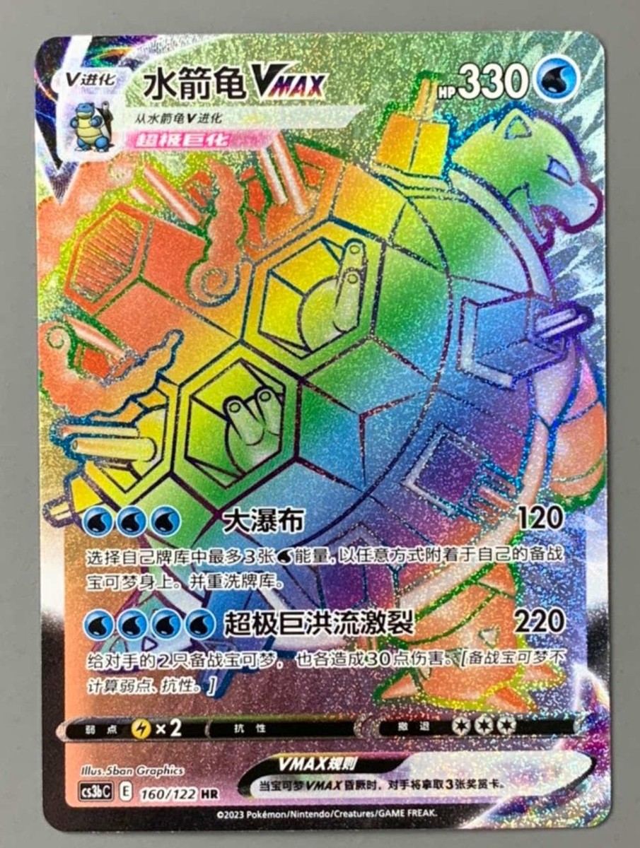 Pokémon TCG Chinese Sword & Shield cs3bC - 160 HR Blastoise VMAX