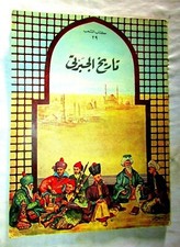 Vintage Book 1958's History of Aljabarti, Dar ma'aref Alshab تاريخ الجبرتى 