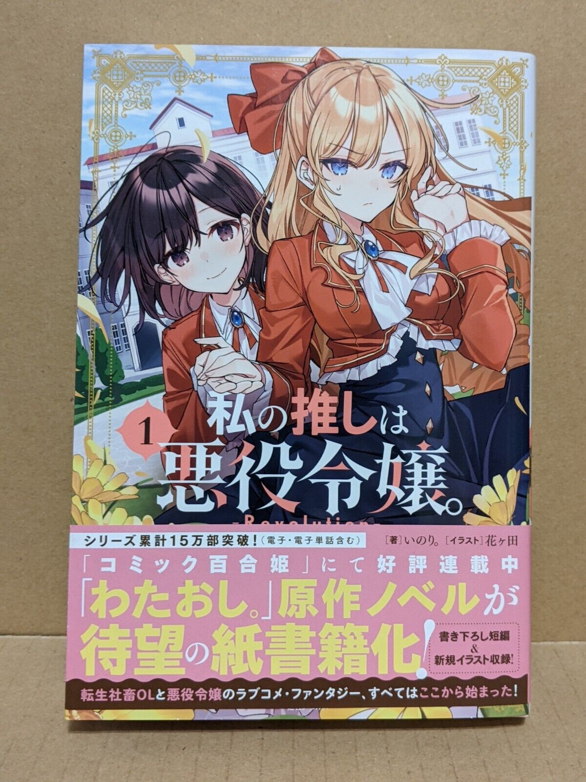 Watashi no Oshi wa Akuyaku Reijou. Revolution Vol. 1 NEW Japanese Light  Novel